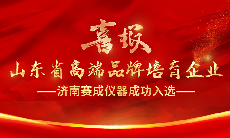 喜報(bào)！濟(jì)南賽成入選“2023年度山東省高端品牌培育企業(yè)”
